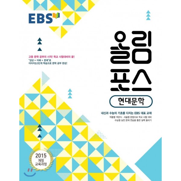 EBS 올림포스 국어, 고전문학, 독서, 현대문학, 언어와매체, 화법과작문