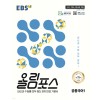 EBS) 올림포스[고등 국어]