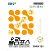 EBS) 올림포스[고등 영어]