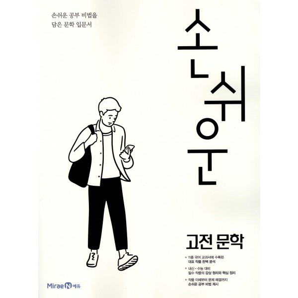 손쉬운 고등 현대문학, 고전문학