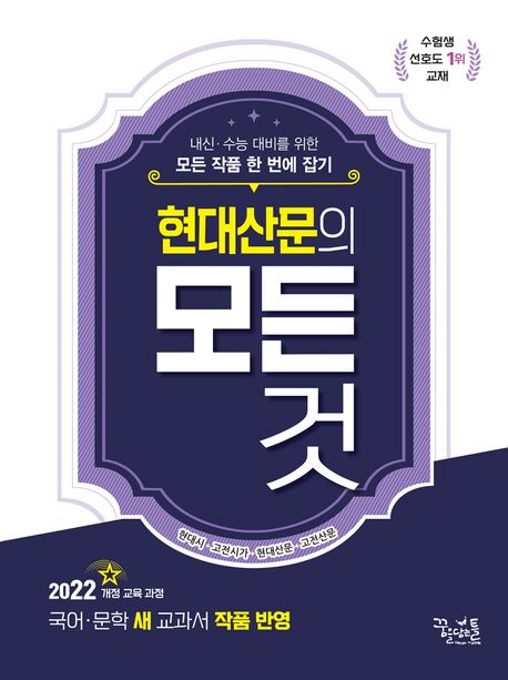 꿈을담는틀) 현대산문의 모든 것[고등 국어]