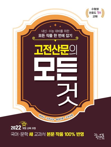 꿈을담는틀) 고전산문의 모든 것[고등 국어]