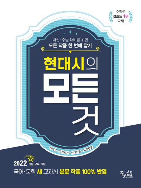 꿈을담는틀) 현대시의 모든 것[고등 국어]