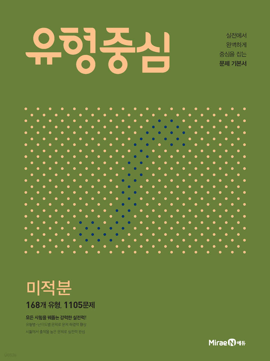 미래엔) 유형중심[고등 수학]