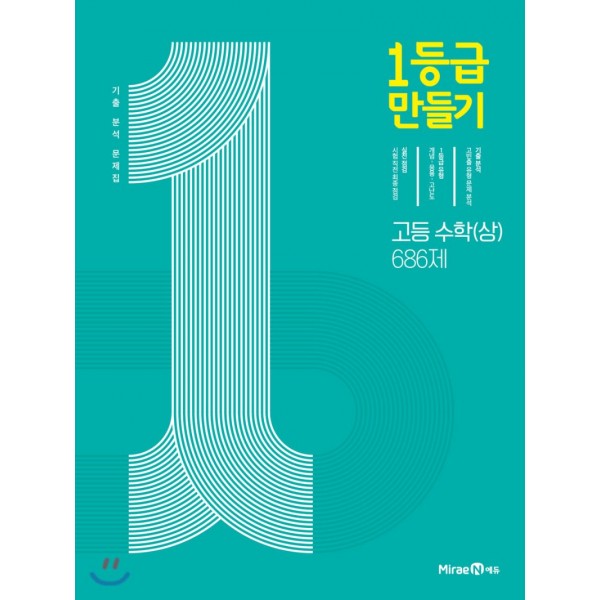 1등급만들기고등 수학상, 수학하, 수학1, 수학2, 미적분, 확률과통계, 기하