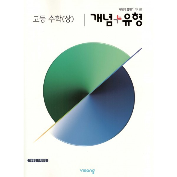 개념유형 고등 수학상, 수학하, 수학1, 수학2, 미적분, 확률과통계, 기하