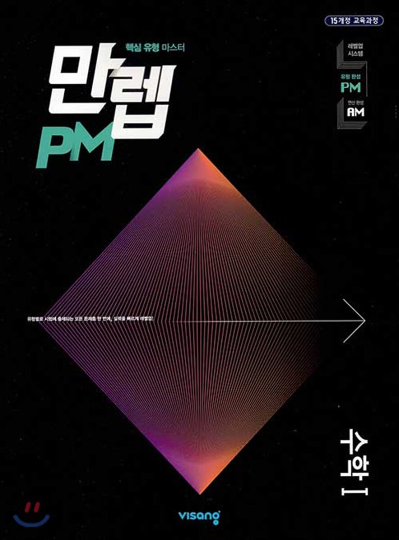 만렙PM(유형) 고등 수학상, 수학하, 수학1, 수학2, 미적분, 확률과통계