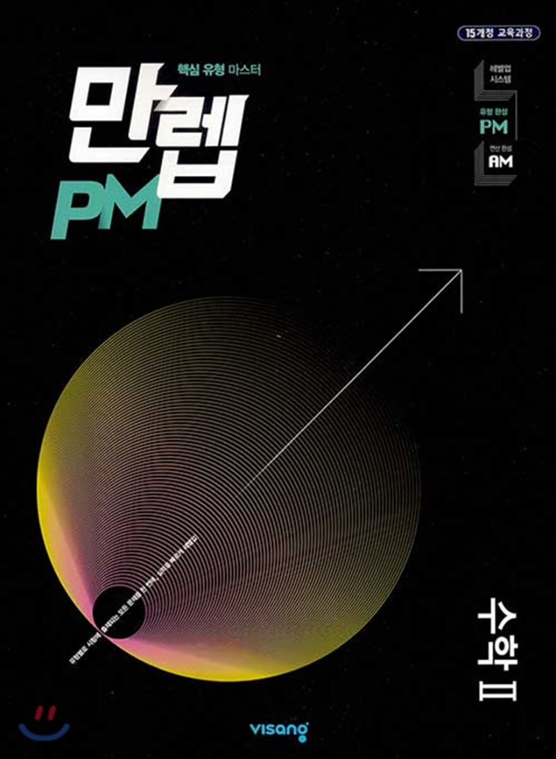 만렙PM(유형) 고등 수학상, 수학하, 수학1, 수학2, 미적분, 확률과통계