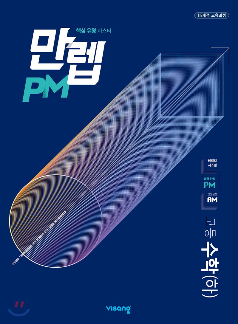 만렙PM(유형) 고등 수학상, 수학하, 수학1, 수학2, 미적분, 확률과통계