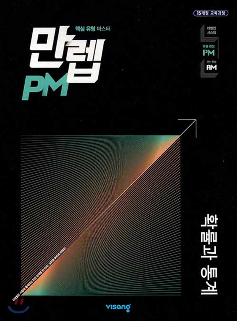 만렙PM(유형) 고등 수학상, 수학하, 수학1, 수학2, 미적분, 확률과통계