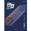 만렙PM(유형) 고등 수학상, 수학하, 수학1, 수학2, 미적분, 확률과통계