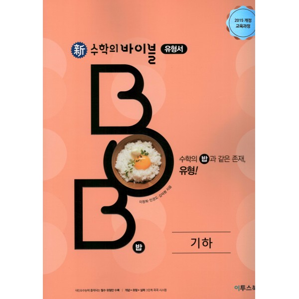 수학의바이블유형서BOB고등 수학상, 수학하, 수학1, 수학2, 미적분, 확률과통계, 기하