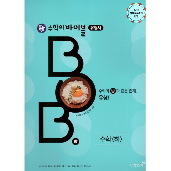 수학의바이블유형서BOB고등 수학상, 수학하, 수학1, 수학2, 미적분, 확률과통계, 기하