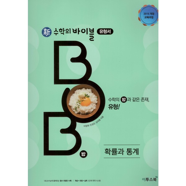 수학의바이블유형서BOB고등 수학상, 수학하, 수학1, 수학2, 미적분, 확률과통계, 기하