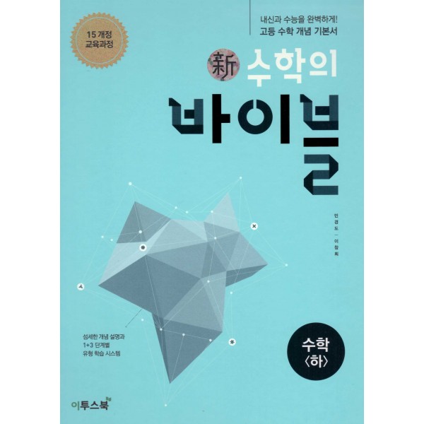 신수학의바이블고등 수학상, 수학하, 수학1, 수학2, 미적분, 확률과통계, 기하