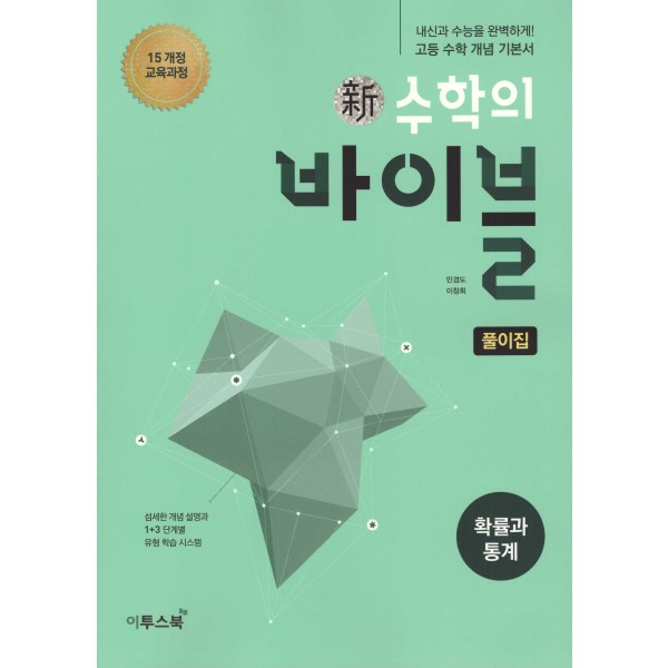 신수학의바이블고등 수학상, 수학하, 수학1, 수학2, 미적분, 확률과통계, 기하