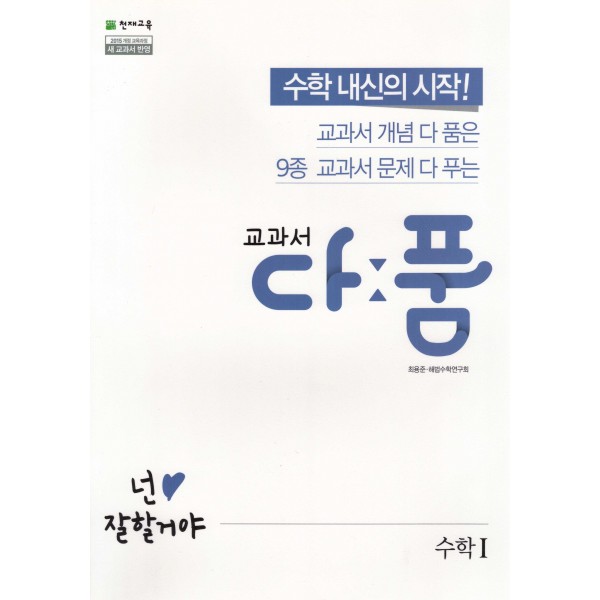 교과서다품 고등 수학1, 수학2, 수학상, 수학하, 미적분, 확률과통계, 기하