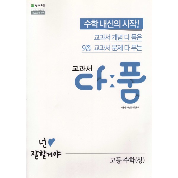 교과서다품 고등 수학1, 수학2, 수학상, 수학하, 미적분, 확률과통계, 기하