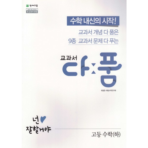 교과서다품 고등 수학1, 수학2, 수학상, 수학하, 미적분, 확률과통계, 기하