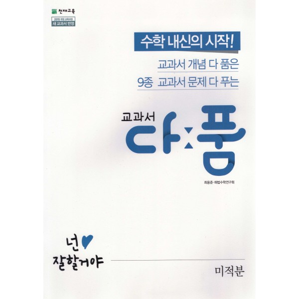 교과서다품 고등 수학1, 수학2, 수학상, 수학하, 미적분, 확률과통계, 기하