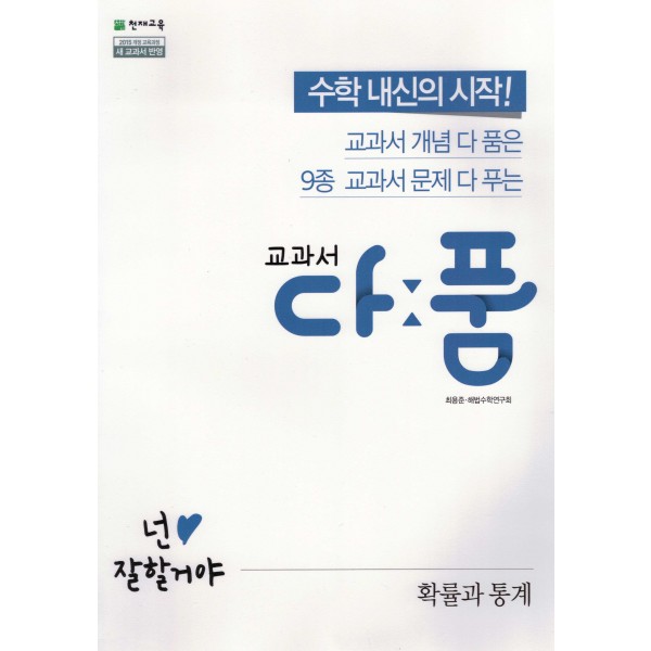 교과서다품 고등 수학1, 수학2, 수학상, 수학하, 미적분, 확률과통계, 기하