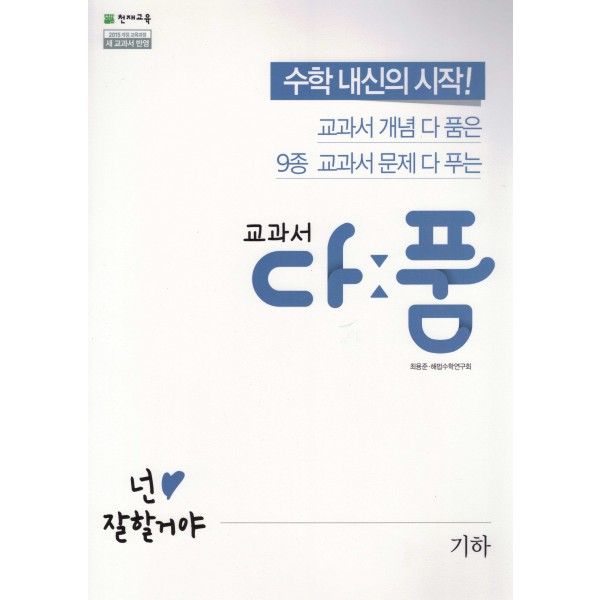 교과서다품 고등 수학1, 수학2, 수학상, 수학하, 미적분, 확률과통계, 기하