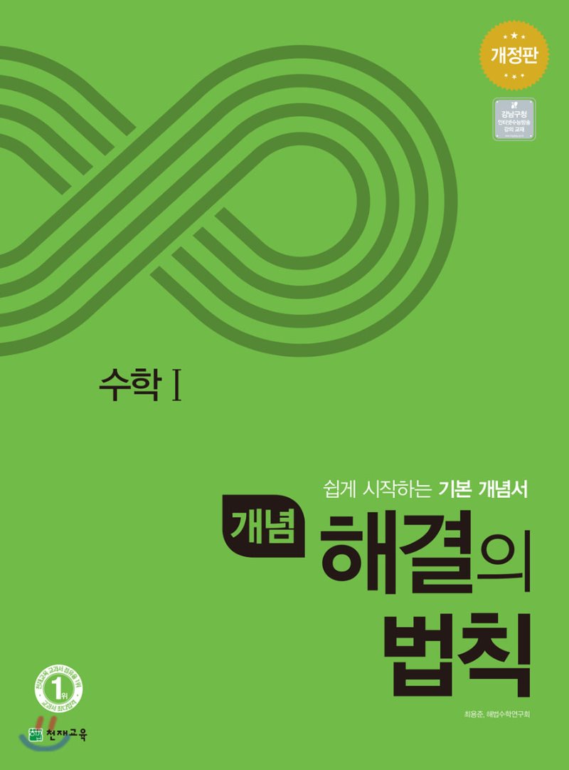 개념해결의법칙 고등 공통수학1, 수학상, 수학하, 수학1, 수학2, 미적분, 확률과통계, 기하 (2024) 새교육과정 2025년 2022 개정 교육과정 반영