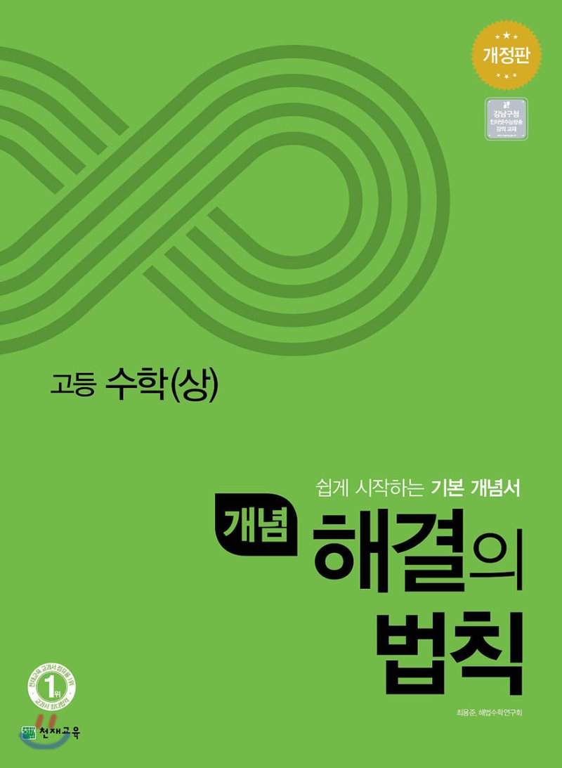 개념해결의법칙 고등 공통수학1, 수학상, 수학하, 수학1, 수학2, 미적분, 확률과통계, 기하 (2024) 새교육과정 2025년 2022 개정 교육과정 반영