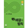 개념해결의법칙 고등 공통수학1, 수학상, 수학하, 수학1, 수학2, 미적분, 확률과통계, 기하 (2024) 새교육과정 2025년 2022 개정 교육과정 반영