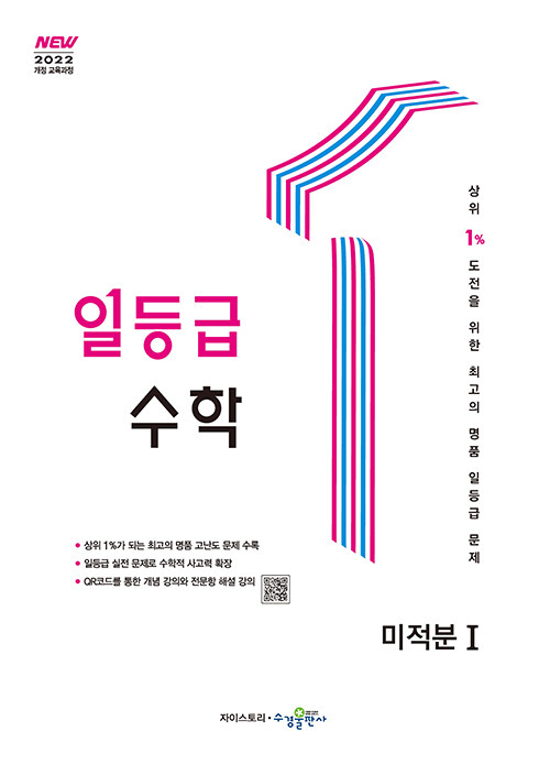수경출판사) 일등급수학[고등 수학]