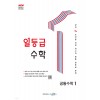 수경출판사) 일등급수학[고등 수학]