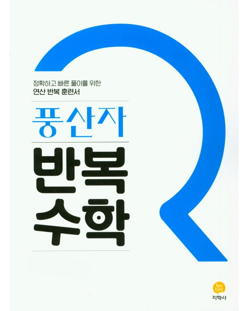 풍산자 반복수학 고등 수학상, 수학하, 수학1, 수학2, 미적분, 확률과통계 '22