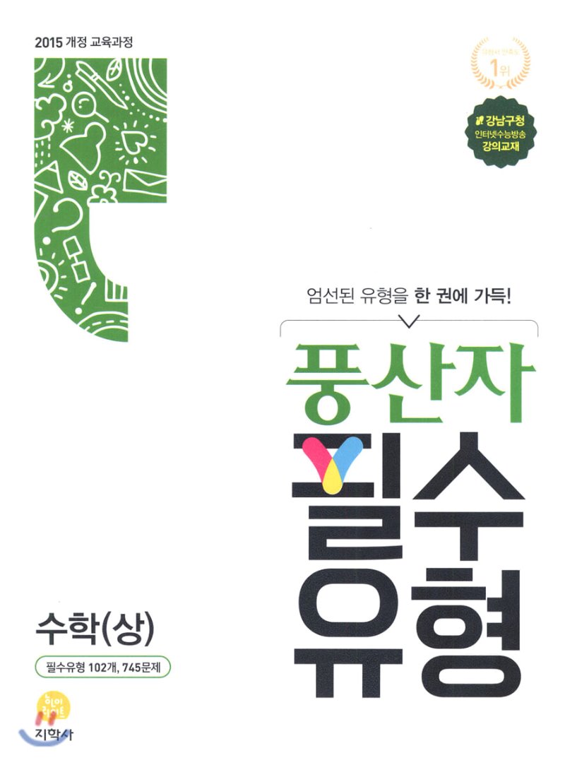 풍산자 필수유형 고등 수학상, 수학하, 수학1, 수학2, 미적분, 확률과통계, 기하