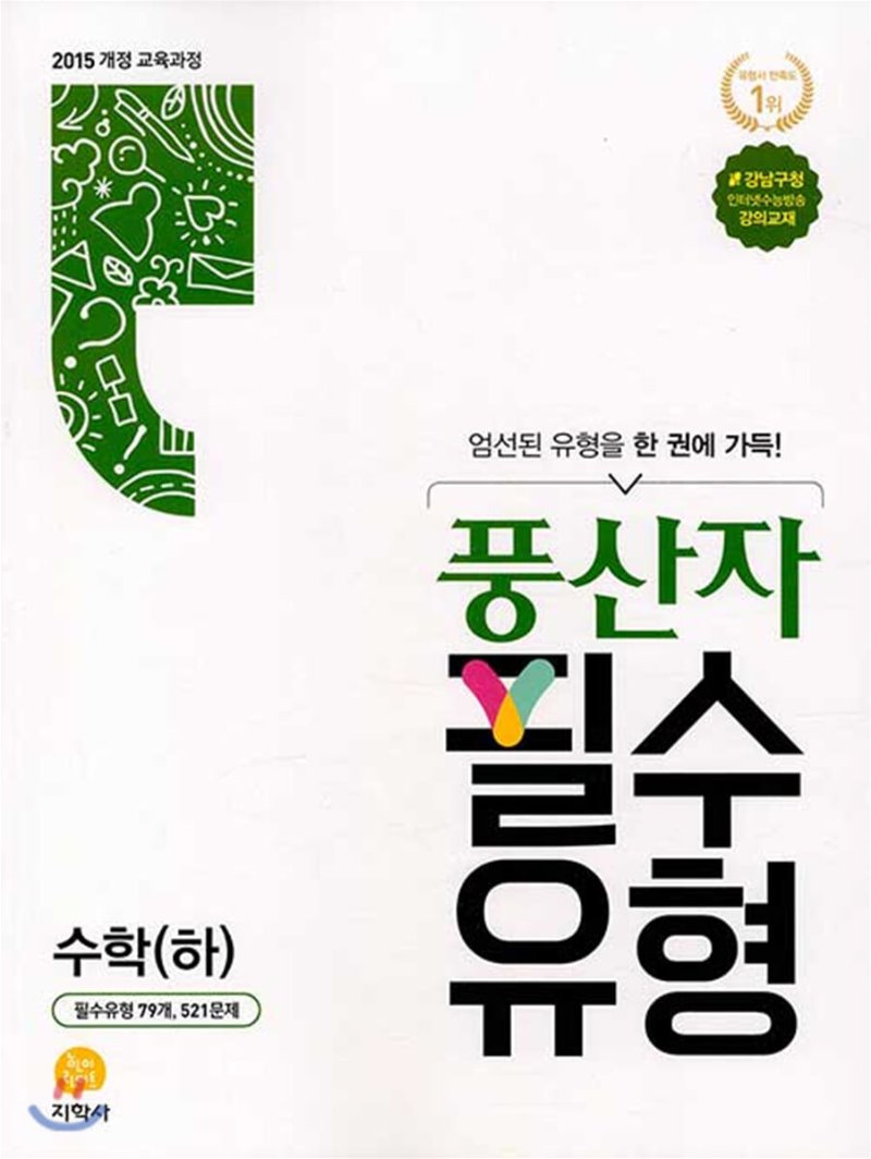 풍산자 필수유형 고등 수학상, 수학하, 수학1, 수학2, 미적분, 확률과통계, 기하