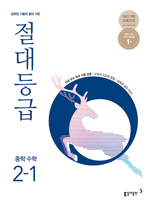 동아출판) 절대등급[중등 수학]