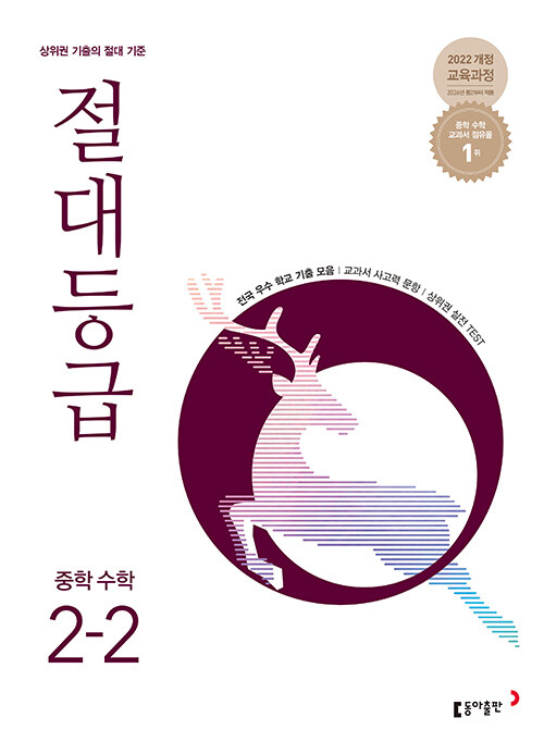 동아출판) 절대등급[중등 수학]