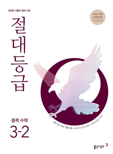 동아출판) 절대등급[중등 수학]