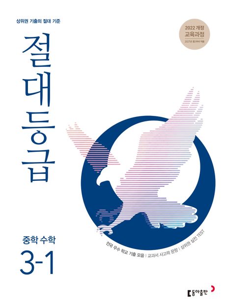 동아출판) 절대등급[중등 수학]