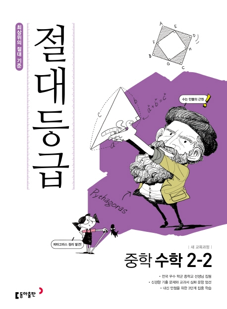 절대등급중학수학 1-1, 1-2, 2-1, 2-2, 3-1, 3-2