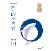 동아출판) 절대등급[중등 수학]