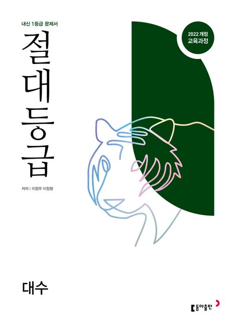 동아출판) 절대등급[고등 수학]