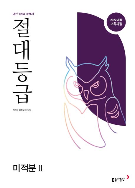 동아출판) 절대등급[고등 수학]