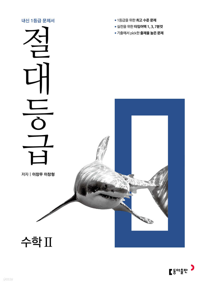 동아출판) 절대등급[고등 수학]