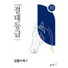 동아출판) 절대등급[고등 수학]