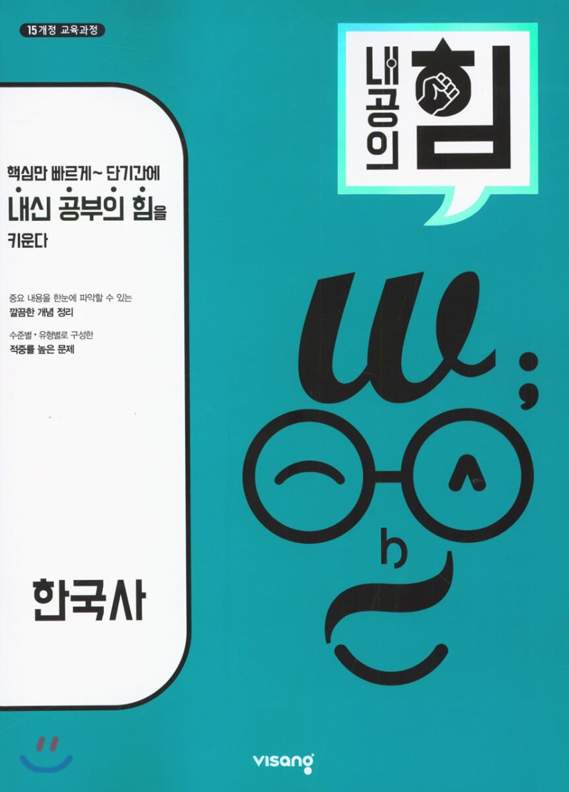 내공의힘 고등 사탐 한국지리, 한국사, 생활과윤리, 사회문화, 통합사회, 동아시아사, 세계사