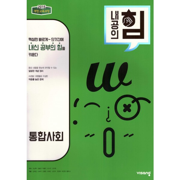 내공의힘 고등 한국지리, 한국사, 생활과윤리, 사회문화, 통합사회, 동아시아사, 세계사