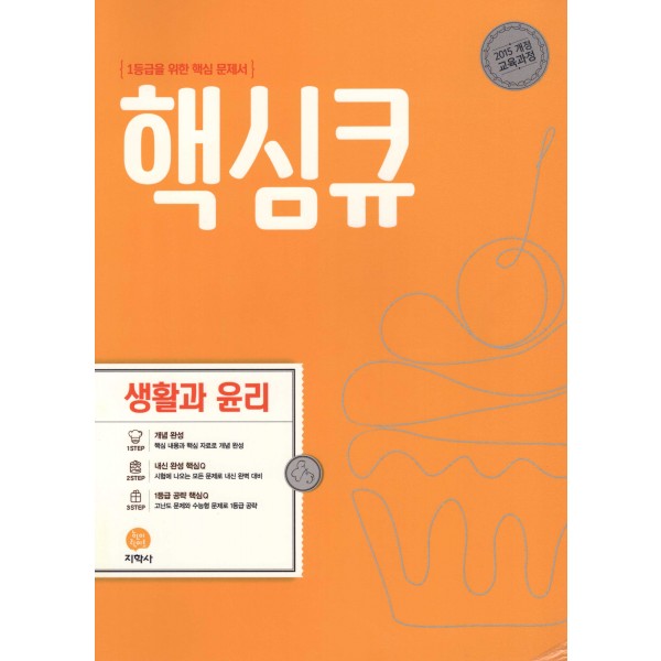 핵심큐 고등 사회문화, 한국지리, 생활과윤리, 정치와법, 통합사회