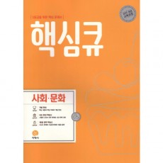 핵심큐 고등 사회문화, 한국지리, 생활과윤리, 정치와법, 통합사회