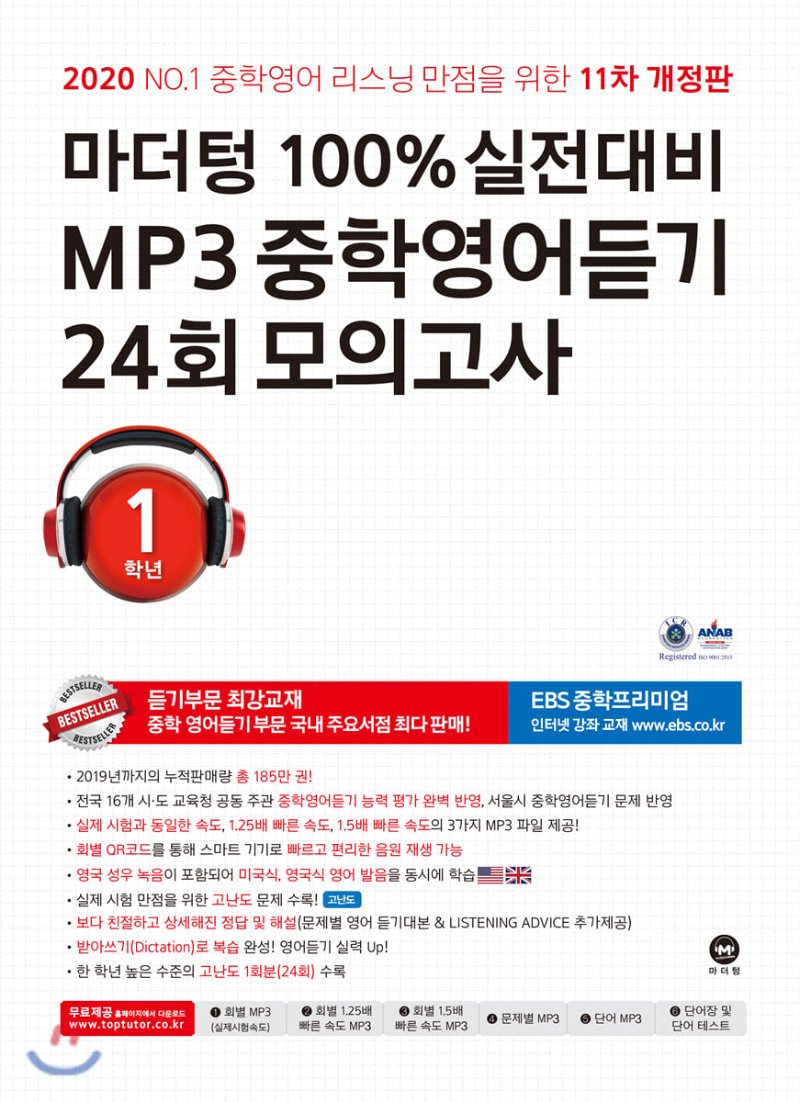 100% 실전대비 MP3 중학영어듣기 24회 모의고사 중학교 1학년