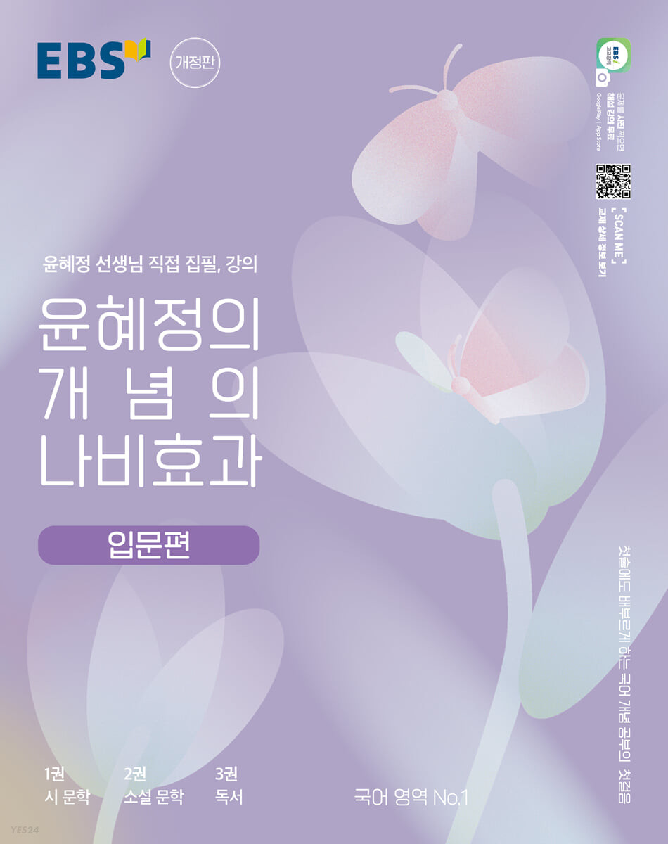 EBS 윤혜정의 나비효과 입문편 / 입문편 워크북 '23